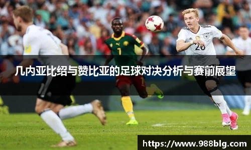 几内亚比绍与赞比亚的足球对决分析与赛前展望