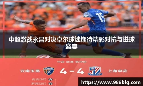中超激战永昌对决卓尔球迷期待精彩对抗与进球盛宴