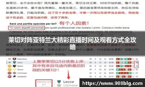 莱切对阵亚特兰大精彩直播时间及观看方式全攻略